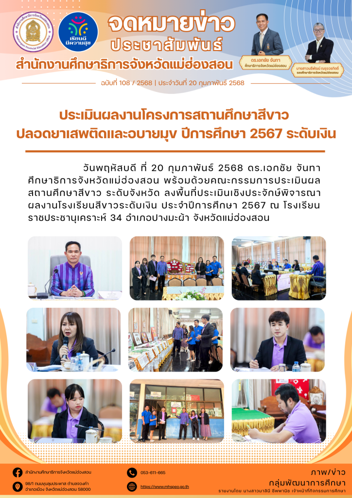 ลงพื้นที่ประเมินเชิงประจักษ์พิจารณาผลงานโรงเรียนสีขาวระดับเงิน ประจำปีการศึกษา 2567