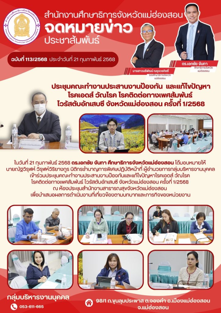 ประชุมคณะทำงานประสานงานป้องกันและแก้ไขปัญหาโรคเอดส์ วัณโรค โรคติดต่อทางเพศสัมพันธ์ ไวรัสตับอักเสบซี จังหวัดแม่ฮ่องสอน ครั้งที่ 1/2568