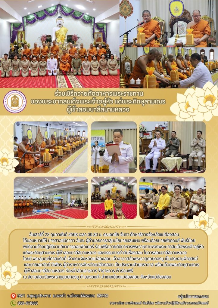 ร่วมพิธีถวายภัตตาหารพระราชทานของพระบาทสมเด็จพระเจ้าอยู่หัว แด่พระภิกษุสามเณรผู้เข้าสอบบาลีสนามหลวง