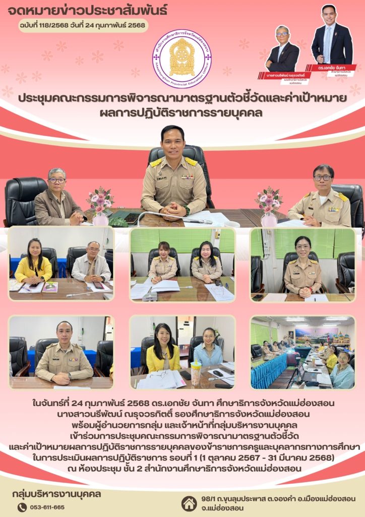 ประชุมคณะกรรมการพิจารณามาตรฐานตัวชี้วัด และค่าเป้าหมายผลการปฏิบัติราชการรายบุคคลของข้าราชการครูและบุคลากรทางการศึกษา ในการประเมินผลการปฏิบัติราชการ รอบที่ 1 (1 ตุลาคม 2567 – 31 มีนาคม 2568)