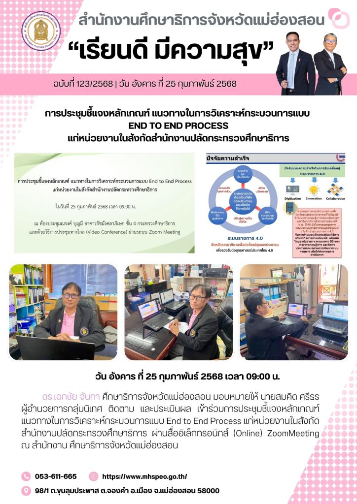 ประชุมชี้แจงหลักเกณฑ์ แนวทางในการวิเคราะห์กระบวนการแบบ End to End Process แก่หน่วยงานในสังกัดสำนักงานปลัดกระทรวงศึกษาธิการ