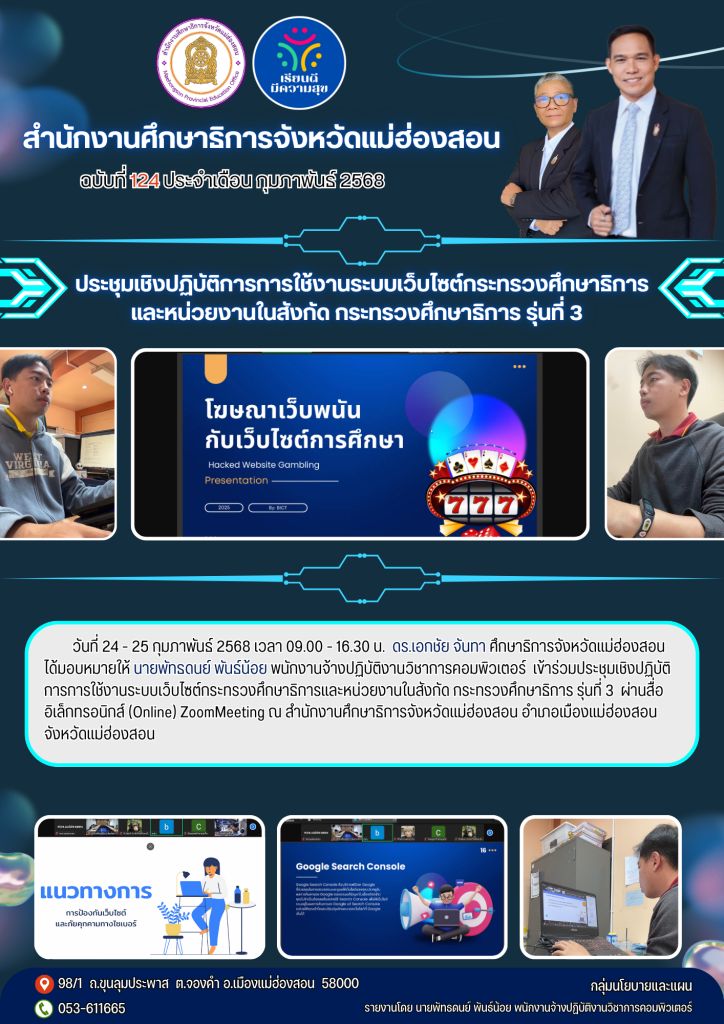 ประชุมเชิงปฏิบัติการการใช้งานระบบเว็บไซต์กระทรวงศึกษาธิการและหน่วยงานในสังกัด กระทรวงศึกษาธิการ รุ่นที่ 3