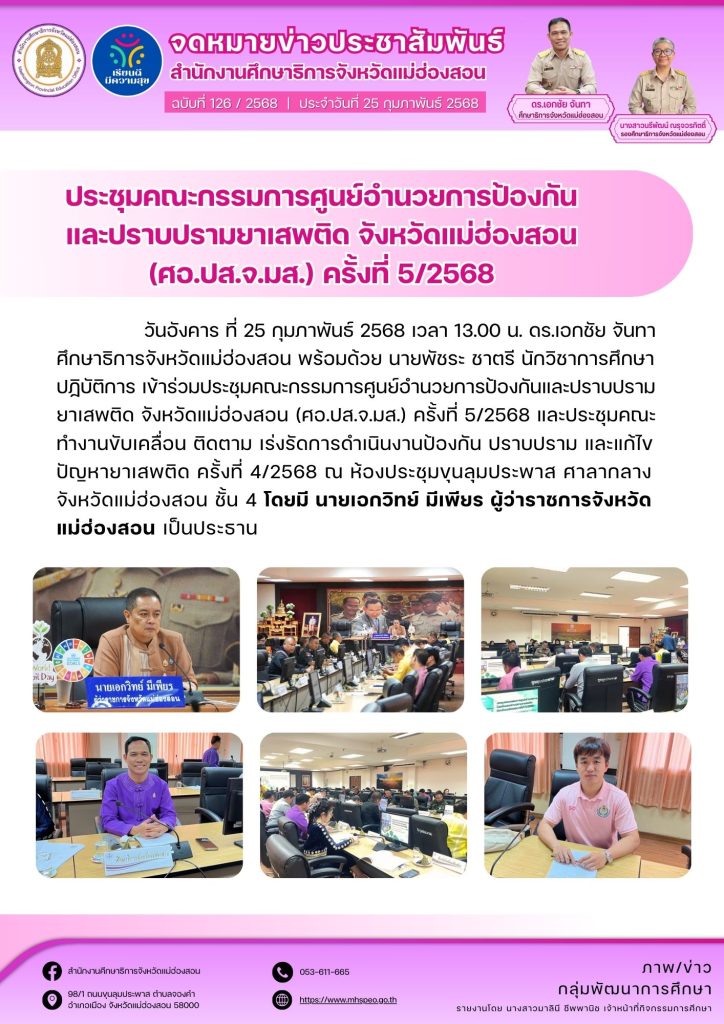 ประชุมคณะกรรมการศูนย์อำนวยการป้องกันและปราบปรามยาเสพติด จังหวัดแม่ฮ่องสอน (ศอ.ปส.จ.มส.) ครั้งที่ 5/2568 และประชุมคณะทำงานขับเคลื่อน ติดตาม เร่งรัดการดำเนินงานป้องกัน ปราบปราม และแก้ไขปัญหายาเสพติด ครั้งที่ 4/2568