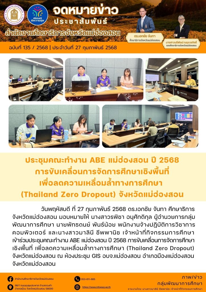 ประชุมคณะทำงาน ABE แม่ฮ่องสอน ปี 2568 การขับเคลื่อนการจัดการศึกษาเชิงพื้นที่ เพื่อลดความเหลื่อมล้ำทางการศึกษา (Thailand Zero Dropout) จังหวัดแม่ฮ่องสอน