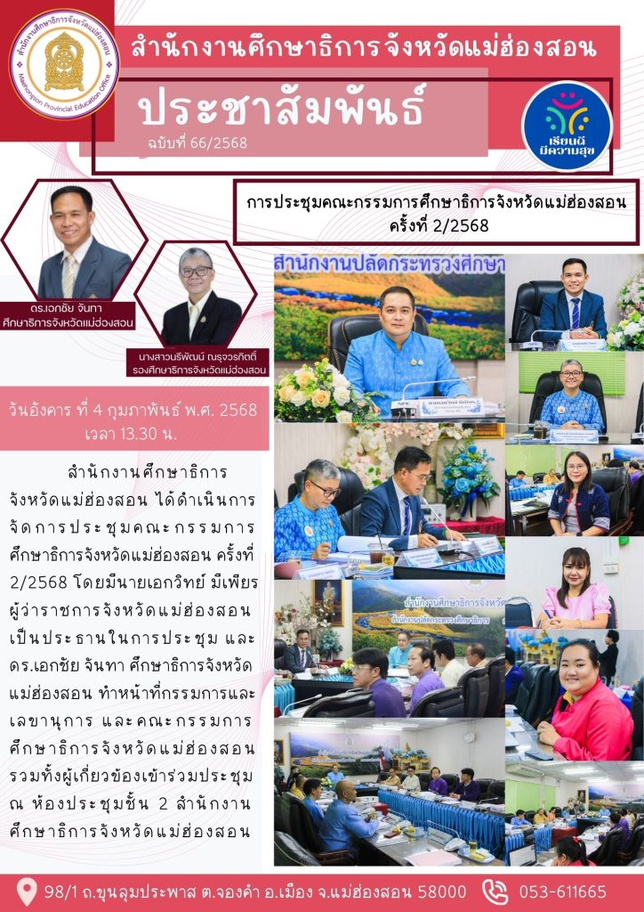 ประชุมคณะกรรมการศึกษาธิการจังหวัดแม่ฮ่องสอน ครั้งที่ 2/2568