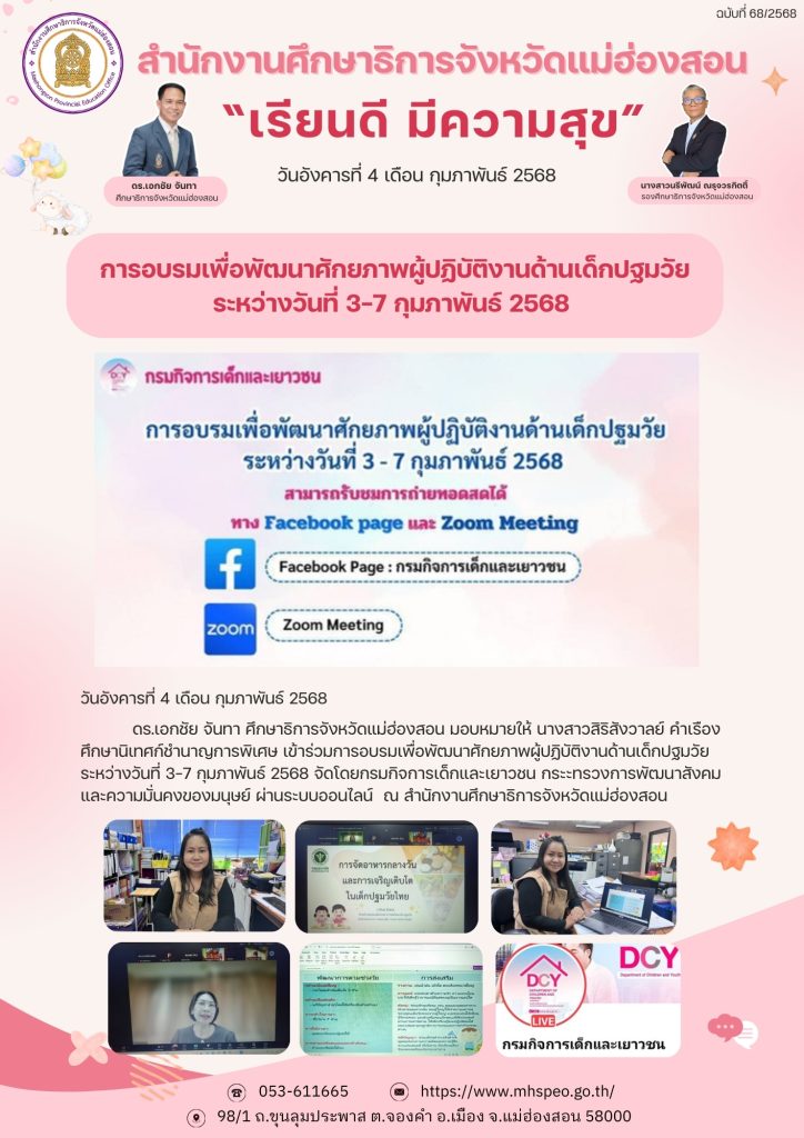 อบรมเพื่อพัฒนาศักยภาพผู้ปฏิบัติงานด้านเด็กปฐมวัยระหว่างวันที่ 3-7 กุมภาพันธ์ 2568 จัดโดยกรมกิจการเด็กและเยาวชน กระะทรวงการพัฒนาสังคมและความมั่นคงของมนุษย์