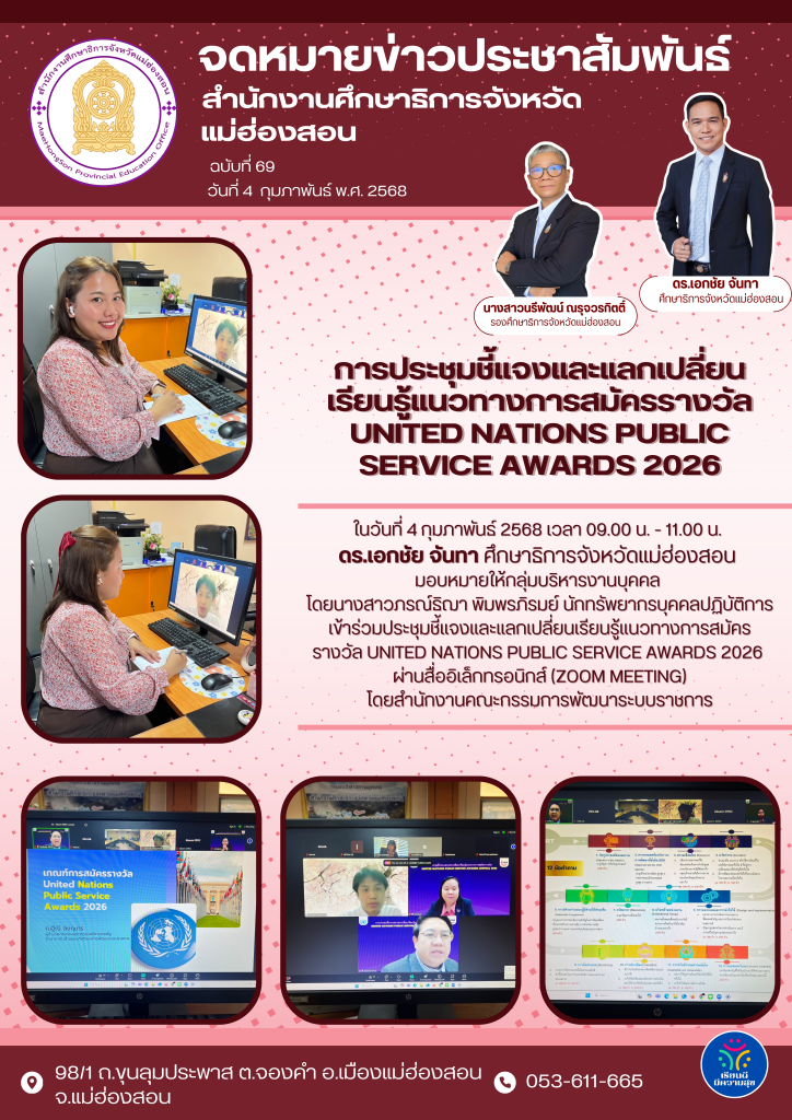 ประชุมชี้แจงและแลกเปลี่ยนเรียนรู้แนวทางการสมัครรางวัล United nations public service awards 2026