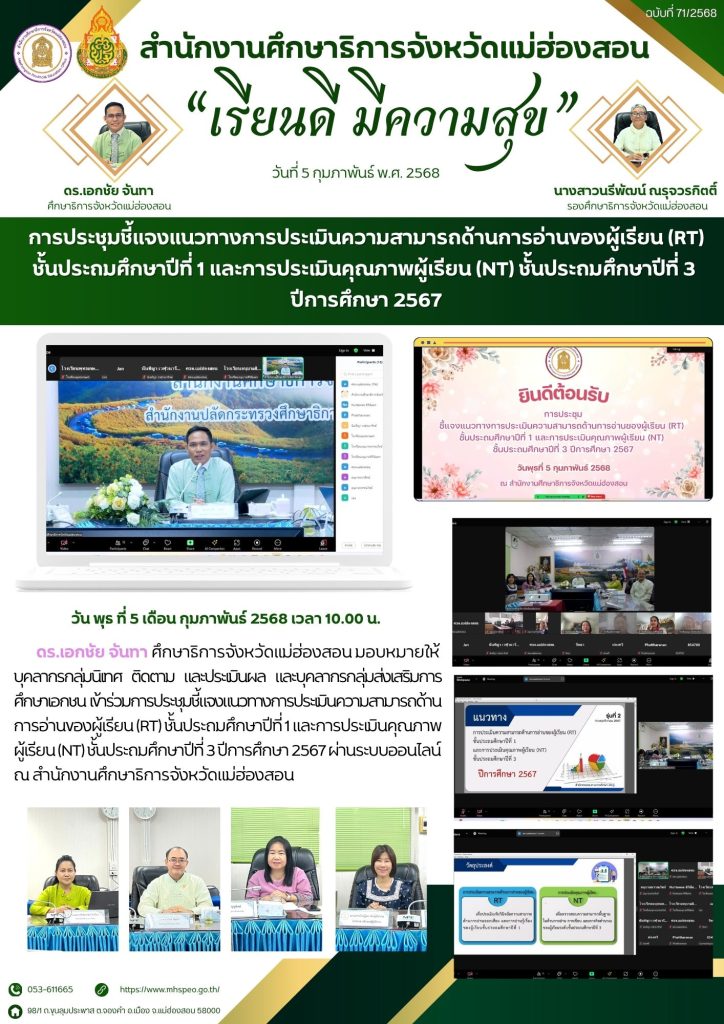 ประชุมชี้แจงแนวทางการประเมินความสามารถด้านการอ่านของผู้เรียน (RT) ชั้นประถมศึกษาปีที่ 1 และการประเมินคุณภาพผู้เรียน (NT) ชั้นประถมศึกษาปีที่ 3 ปีการศึกษา 2567