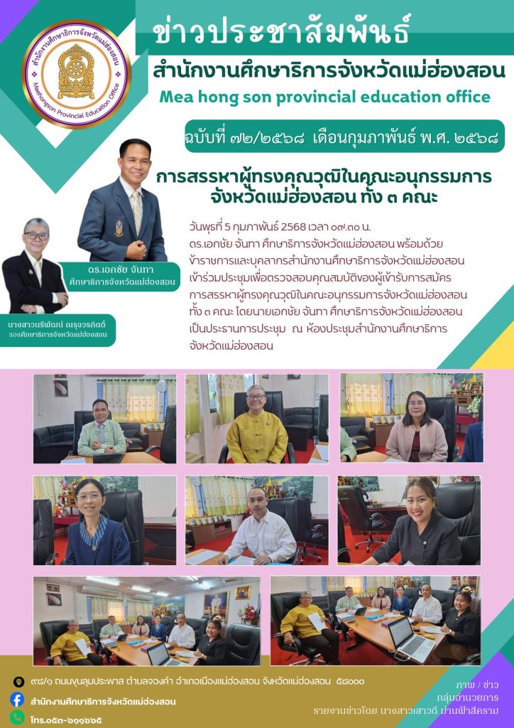 การประชุมตรวจสอบคุณสมบัติผู้เข้ารับการสรรหาเป็นอนุกรรมการ ผู้ทรงคุณวุฒิ ในคณะอนุกรรมการศึกษาธิการจังหวัดแม่ฮ่องสอน ทั้ง 3 คณะ