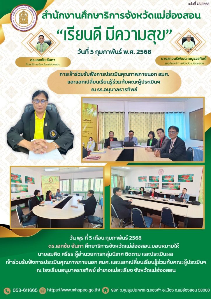 รับฟังการประเมินคุณภาพภายนอก สมศ. และแลกเปลี่ยนเรียนรู้ร่วมกับคณะผู้ประเมินฯ