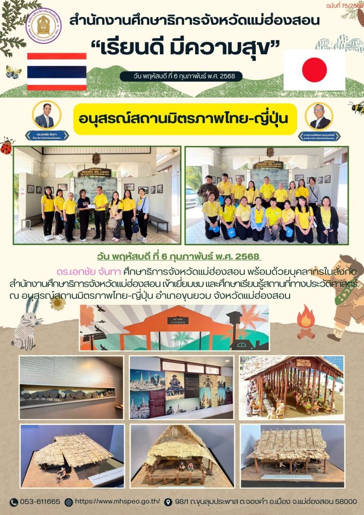 เยี่ยมชม และศึกษาเรียนรู้สถานที่ทางประวัติศาสตร์ อนุสรณ์สถานมิตรภาพไทย-ญี่ปุ่น อำเภอขุนยวม จังหวัดแม่ฮ่องสอน