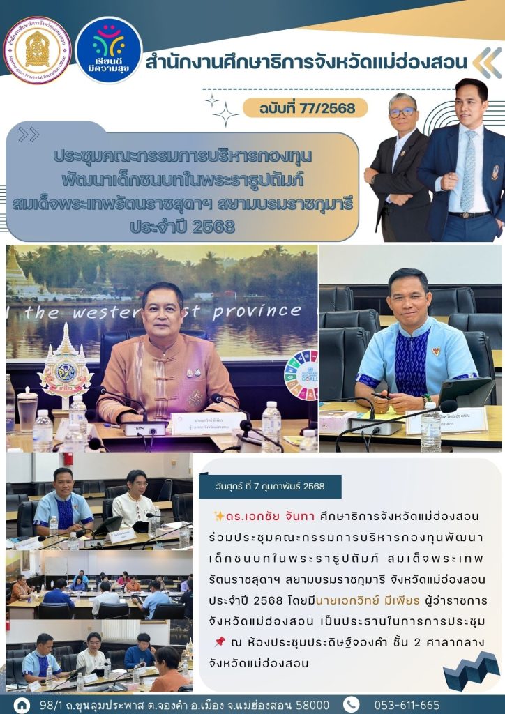 ประชุมคณะกรรมการบริหารกองทุนพัฒนาเด็กชนบทในพระราธูปถัมภ์ สมเด็จพระเทพรัตนราชสุดาฯ สยามบรมราชกุมารี จังหวัดแม่ฮ่องสอนประจำปี 2568