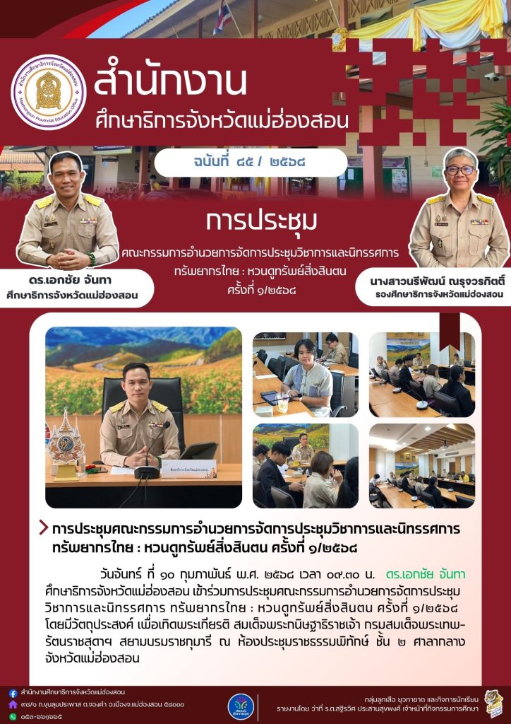 ประชุมคณะกรรมการอำนวยการจัดการประชุมวิชาการและนิทรรศการ ทรัพยากรไทย : หวนดูทรัพย์สิ่งสินตน ครั้งที่ 1/2568