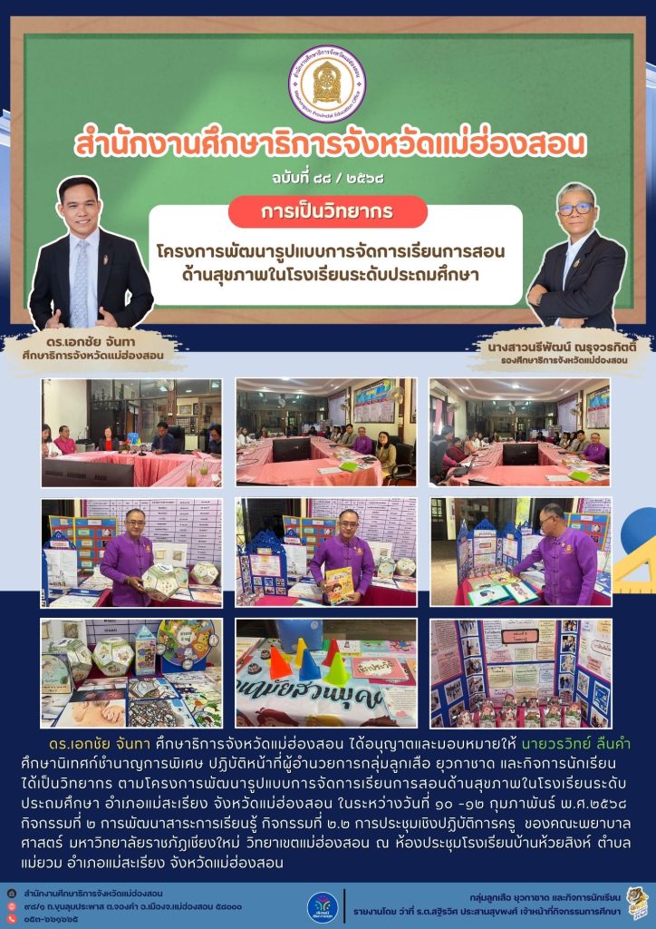 เป็นวิทยากรตามโครงการพัฒนารูปแบบการจัดการเรียนการสอนด้านสุขภาพในโรงเรียนระดับประถมศึกษา อำเภอแม่สะเรียง จังหวัดแม่ฮ่องสอน