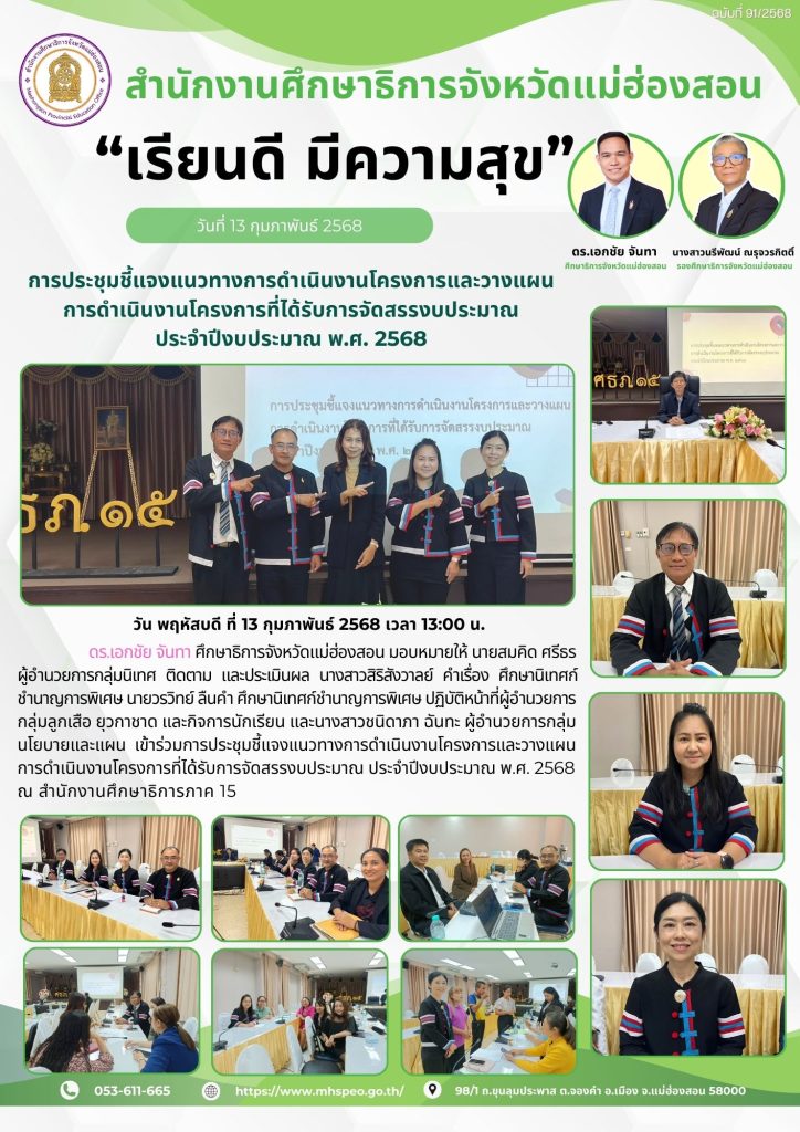 ประชุมชี้แจงแนวทางการดำเนินงานโครงการและวางแผนการดำเนินงานโครงการที่ได้รับการจัดสรรงบประมาณ ประจำปีงบประมาณ พ.ศ. 2568