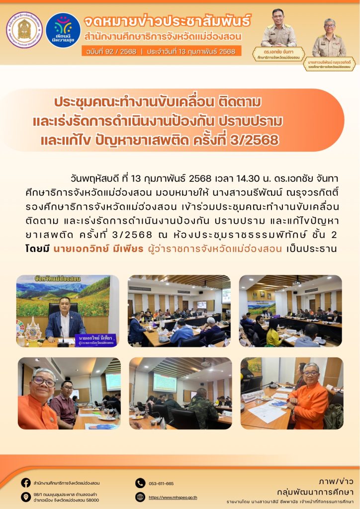 ประชุมคณะทำงานขับเคลื่อน ติดตาม และเร่งรัดการดำเนินงานป้องกัน ปราบปราม และแก้ไขปัญหายาเสพติด ครั้งที่ 3/2568