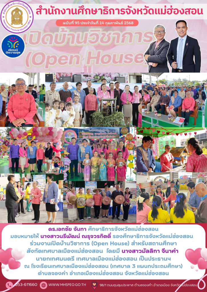 ร่วมงานเปิดบ้านวิชาการ (Open House) สำหรับสถานศึกษา สังกัดเทศบาลเมืองแม่ฮ่องสอน