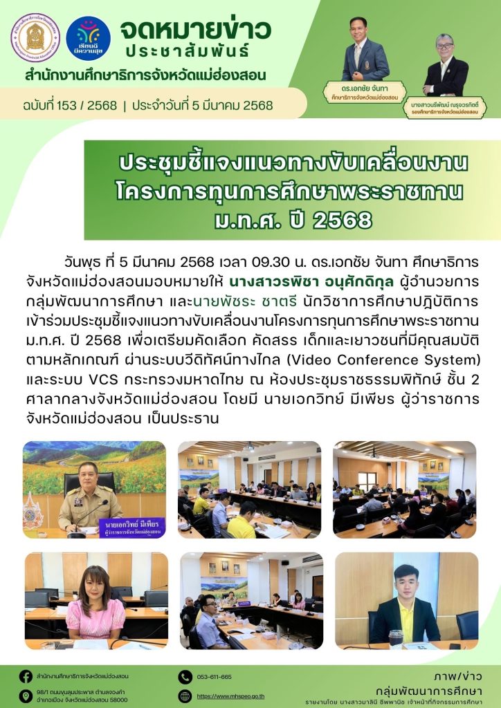 ประชุมชี้แจงแนวทางขับเคลื่อนงานโครงการทุนการศึกษาพระราชทาน ม.ท.ศ. ปี 2568 เพื่อเตรียมคัดเลือก คัดสรร เด็กและเยาวชนที่มีคุณสมบัติตามหลักเกณฑ์