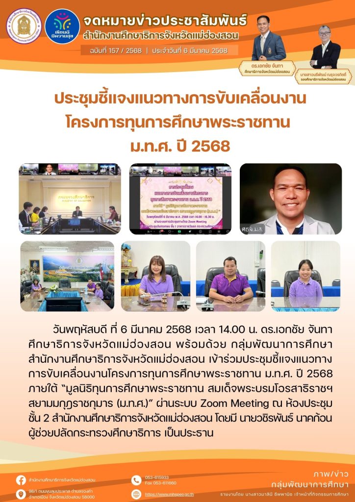 ประชุมชี้แจงแนวทางการขับเคลื่อนงานโครงการทุนการศึกษาพระราชทาน ม.ท.ศ. ปี 2568 ภายใต้ “มูลนิธิทุนการศึกษาพระราชทาน สมเด็จพระบรมโอรสาธิราชฯ สยามมกุฎราชกุมาร (ม.ท.ศ.)