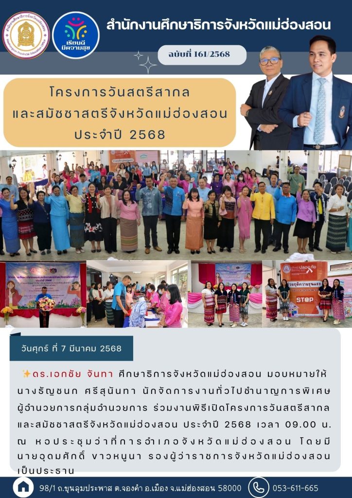 โครงการวันสตรีสากลและสมัชชาสตรีจังหวัดแม่ฮ่องสอน ประจำปี 2568