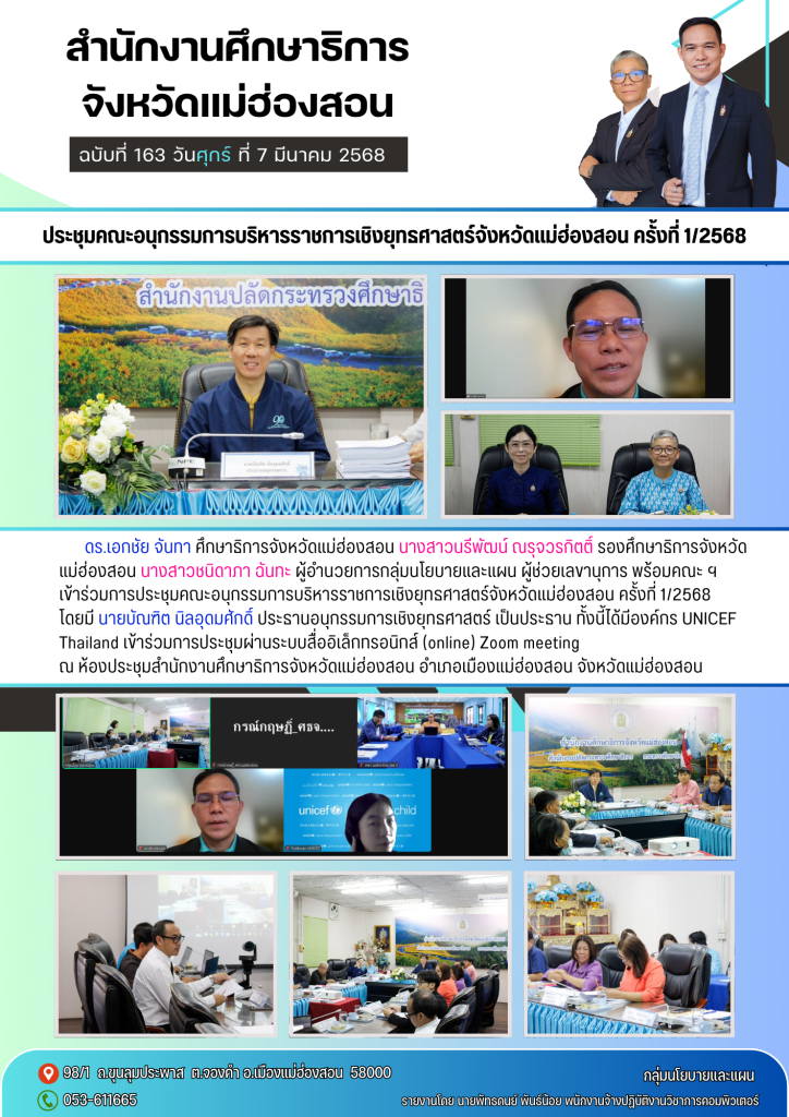 ประชุมคณะอนุกรรมการบริหารราชการเชิงยุทธศาสตร์จังหวัดแม่ฮ่องสอน ครั้งที่ 1/2568